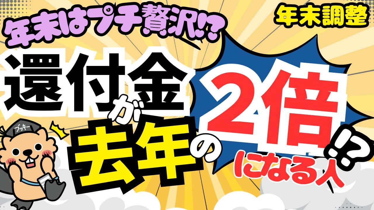 え、還付金こんなに!? 【年末調整】で【プチボーナス】来るかも！