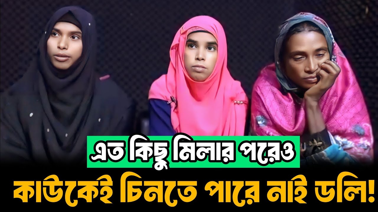 কাউকেই চিনতে পারে নাই ডলি | Apan Thikana | Doli | Final Update | RJ Kebria @seshkotha59 