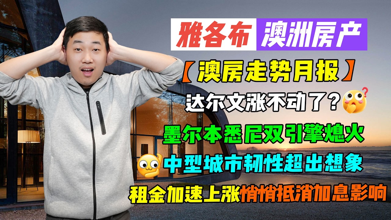 【澳洲房产】澳房2月走势月报｜达尔文涨不动了？｜墨尔本悉尼双引擎熄火｜中型城市韧性超出想象｜租金加速上涨悄悄抵消加息影响？【雅各布澳洲房产生活203期】