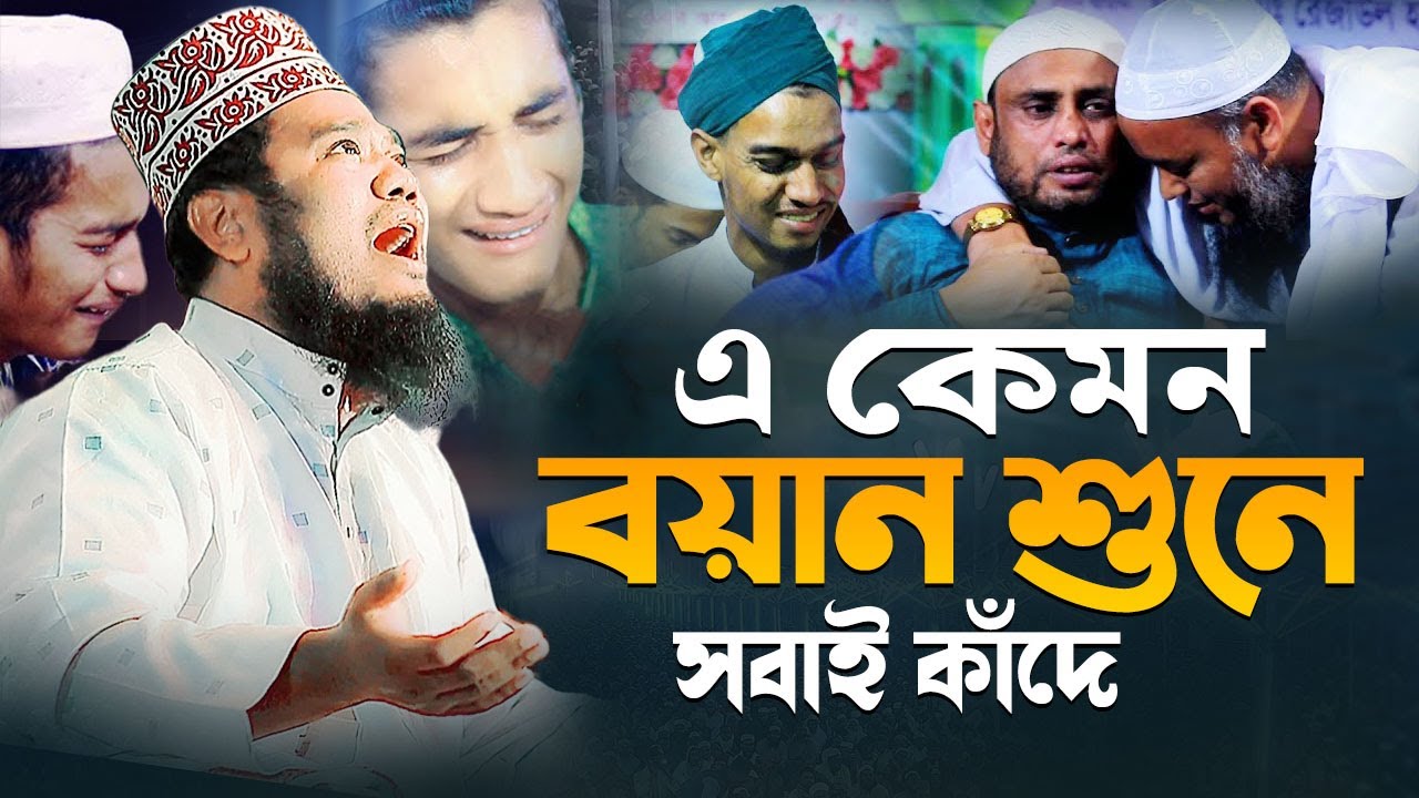 এ কেমন বয়ান শুনে সবাই কাঁদে | ক্বারী রুহুল আমিন সিদ্দিকী
