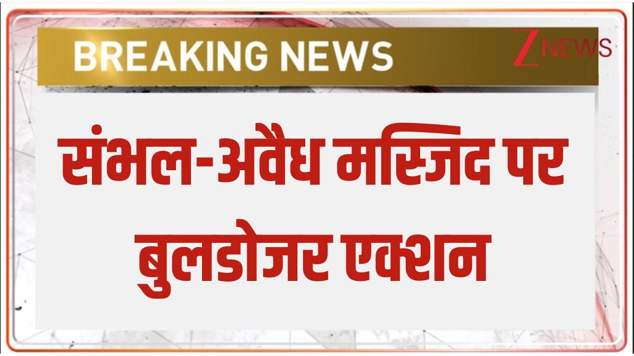 Breaking News: संभल-अवैध मस्जिद पर बुलडोजर एक्शन | UP News | Sambhal