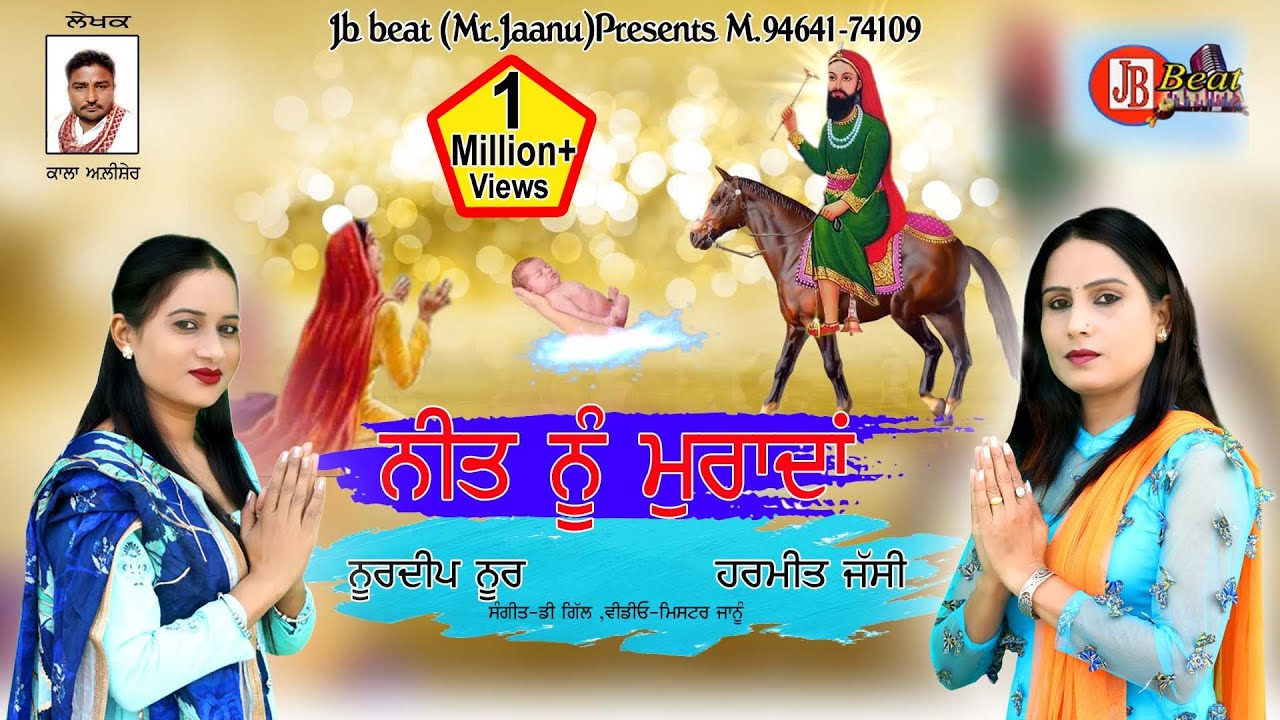 ਨੀਤ ਨੂੰ ਮੁਰਾਦਾਂ / Neet Nu Muraadan/Harmeet jassi ,Noerdeep Noor/Peera de jass 2020