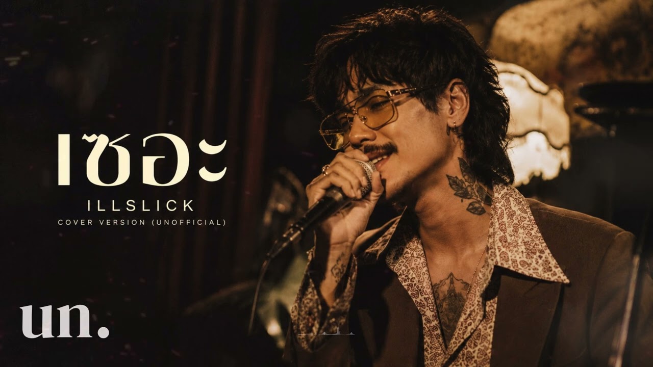 ILLSLICK - เซอะ | RnB Jazz Cover (UNOFFICIAL)