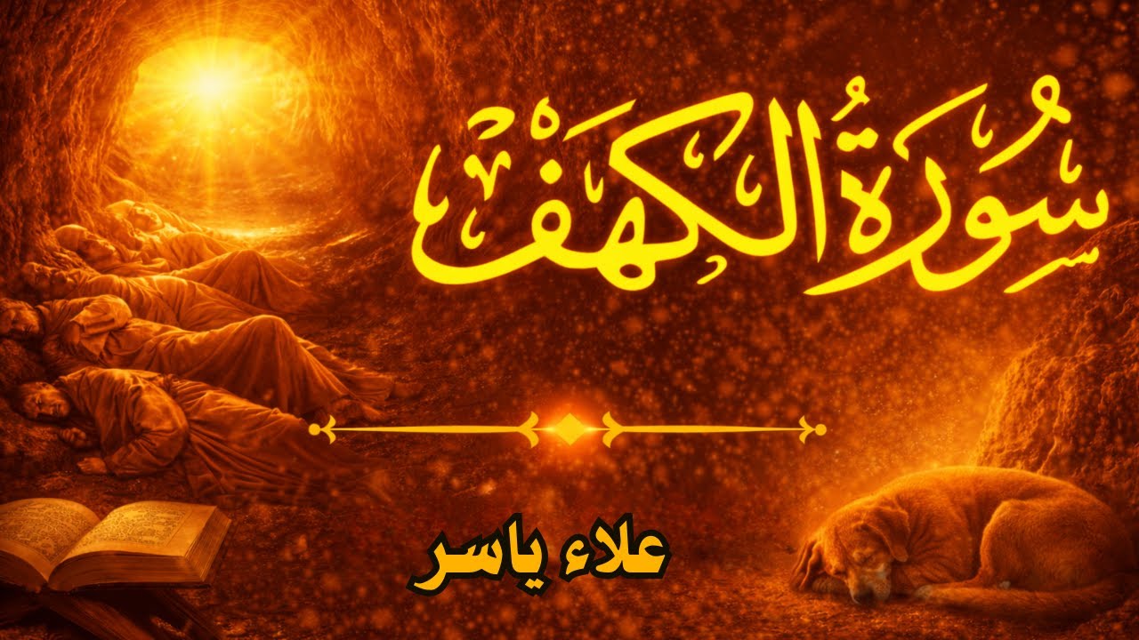 الكهف | Surah Al-Kahf تلاوة خاشعة | তিলাওয়াত | علاء ياسر