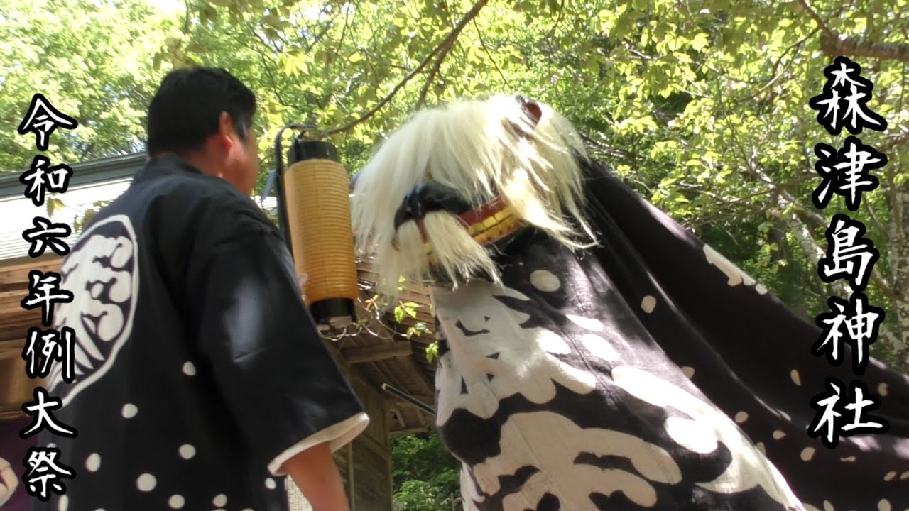 森津島神社 令和６年例大祭　長井の黒獅子