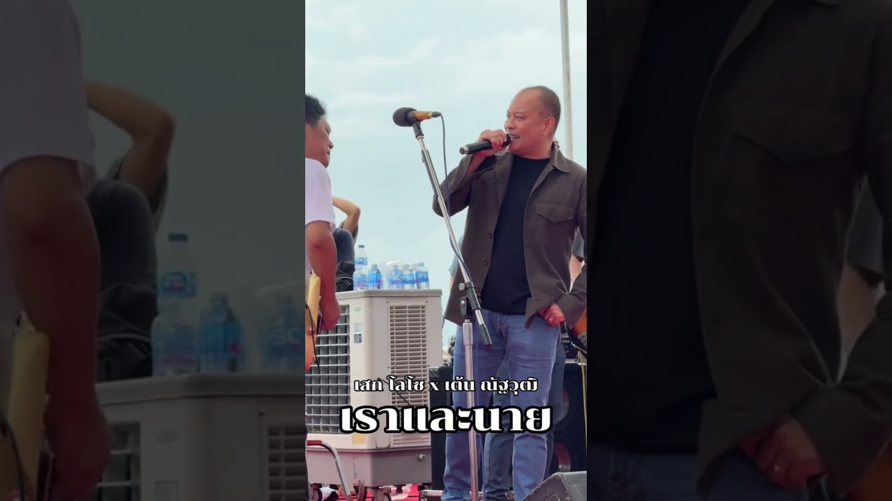 เราและนาย - เสก โลโซ x เต้น ณัฐวุฒิ ใสเกื้อ คอนเสิร์ต งานแข่งเรือยาวท่าน้ำนนท์
