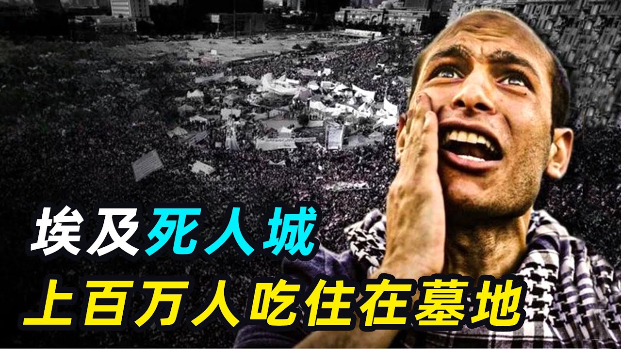探秘埃及死人城！活人死人不分家，上百万人吃住在墓地？