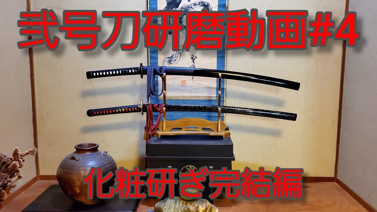弐号刀研磨動画#4 化粧研ぎ完結編