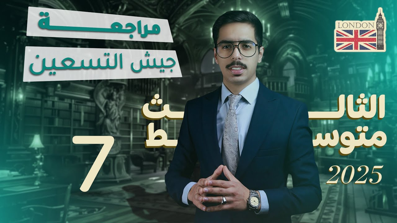 مراجعة جيش التسعين | الثالث المتوسط | قواعد الوحدة الثالثة جزء ١