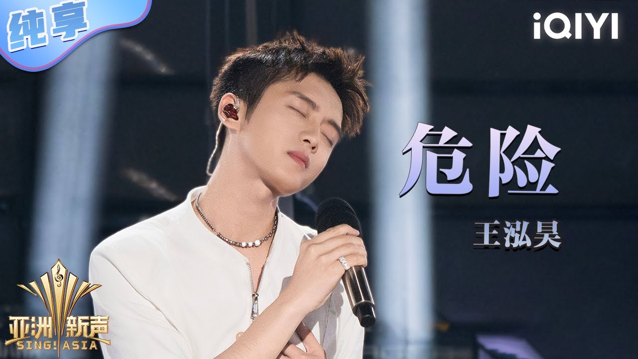 【纯享】王泓昊《危险》禁欲性感荷尔蒙满满 帅气脱衣点燃全场💥 | 亚洲新声 | Sing!Asia | iQIYI奇艺音悦台