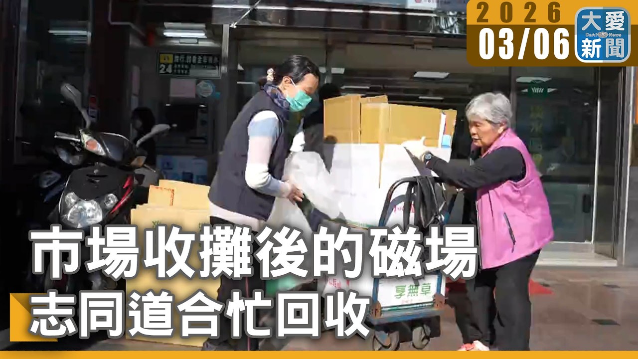 市場收攤後的磁場 志同道合忙回收｜#大愛新聞 #淡水老街 #環保回收