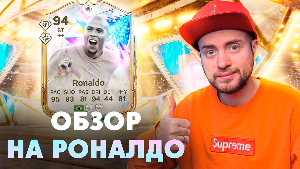ОБЗОР НА RONALDO 94 | СТОИТ ЛИ БРАТЬ ЗУБАСТИКА ЗА СВАПЫ?