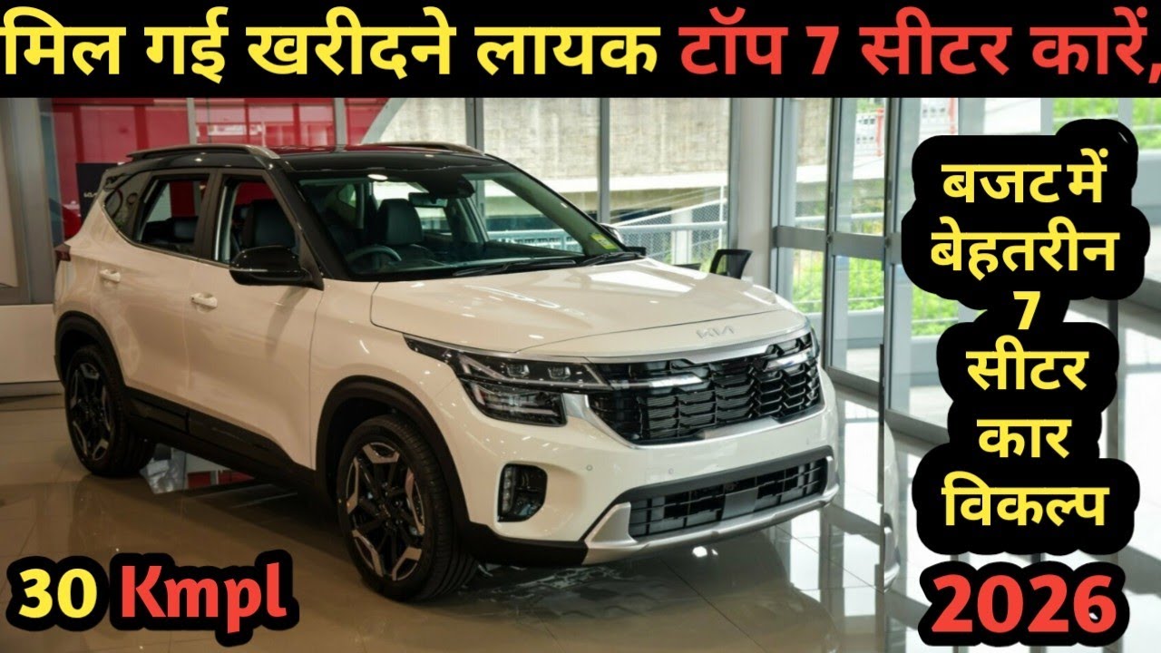 मिल गई खरीदने लायक टॉप 7 सीटर करें 🚗। बजट में बेहतरीन 7 सीटर कार विकल्प 2026