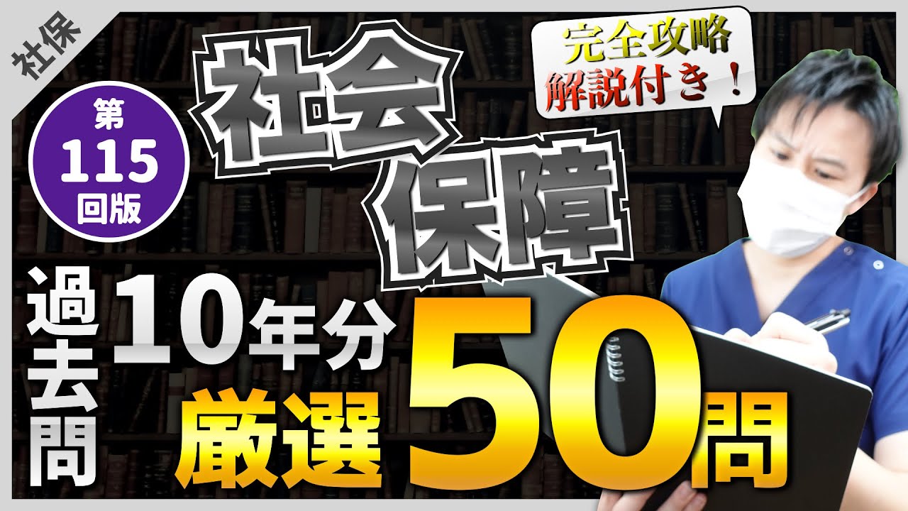 【第115回看護師国家試験】 『社会保障：一般』過去問50選！選択肢の順番をランダムに出題・統計は最新・解説付き【聞き流し】【看護学生】