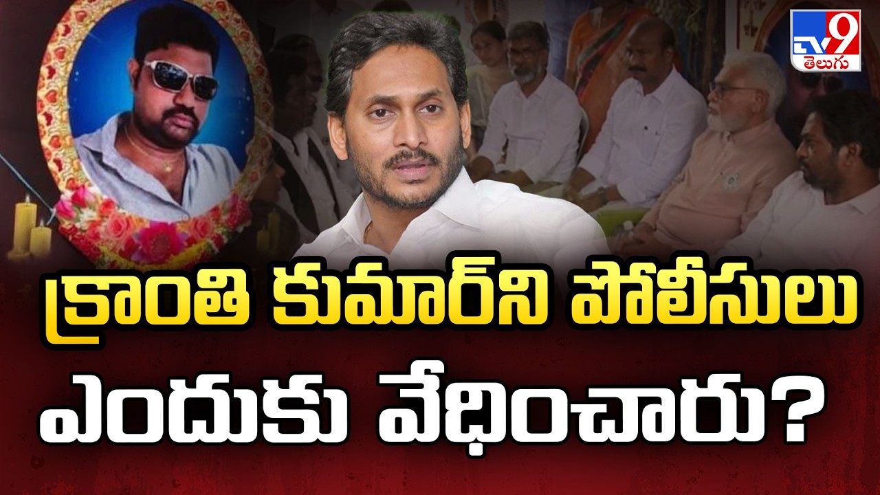 YS Jagan Consoles Kranthi Kumar's Family: Why did the police harass Kranthi Kumar?