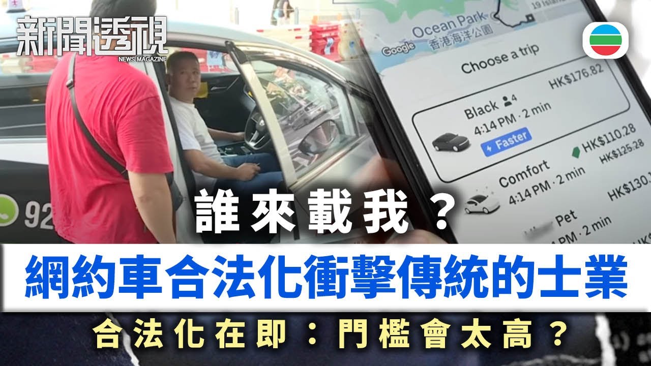新聞透視｜誰來載我？網約車衝擊傳統的士業　合法化在即：門檻會太高？｜(繁／簡字幕)｜無綫新聞 ｜TVB News