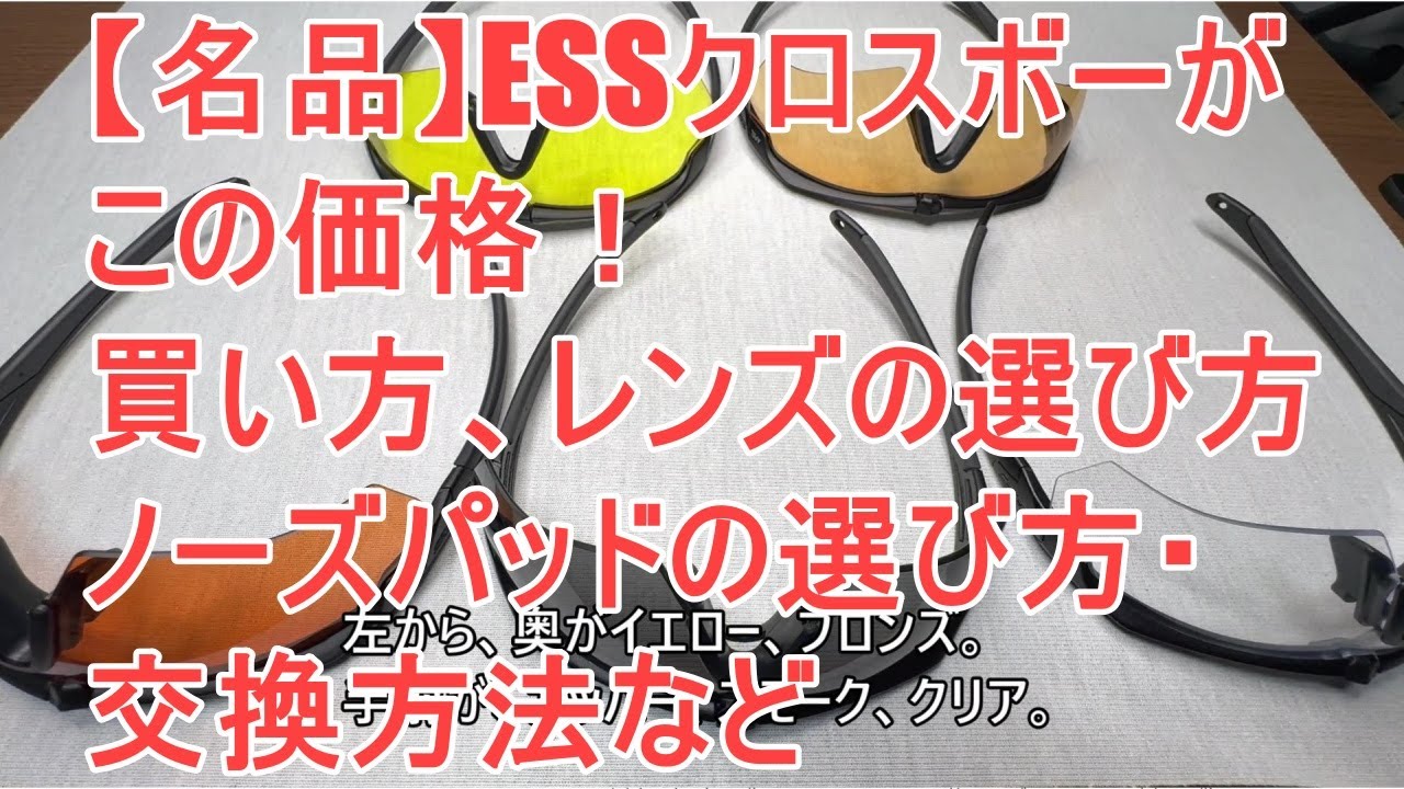 【名品】ESSクロスボーがこの価格！買い方、レンズの選び方、ノーズパッドの選び方・交換方法・お得なケースなど【EDC】【田村装備開発】
