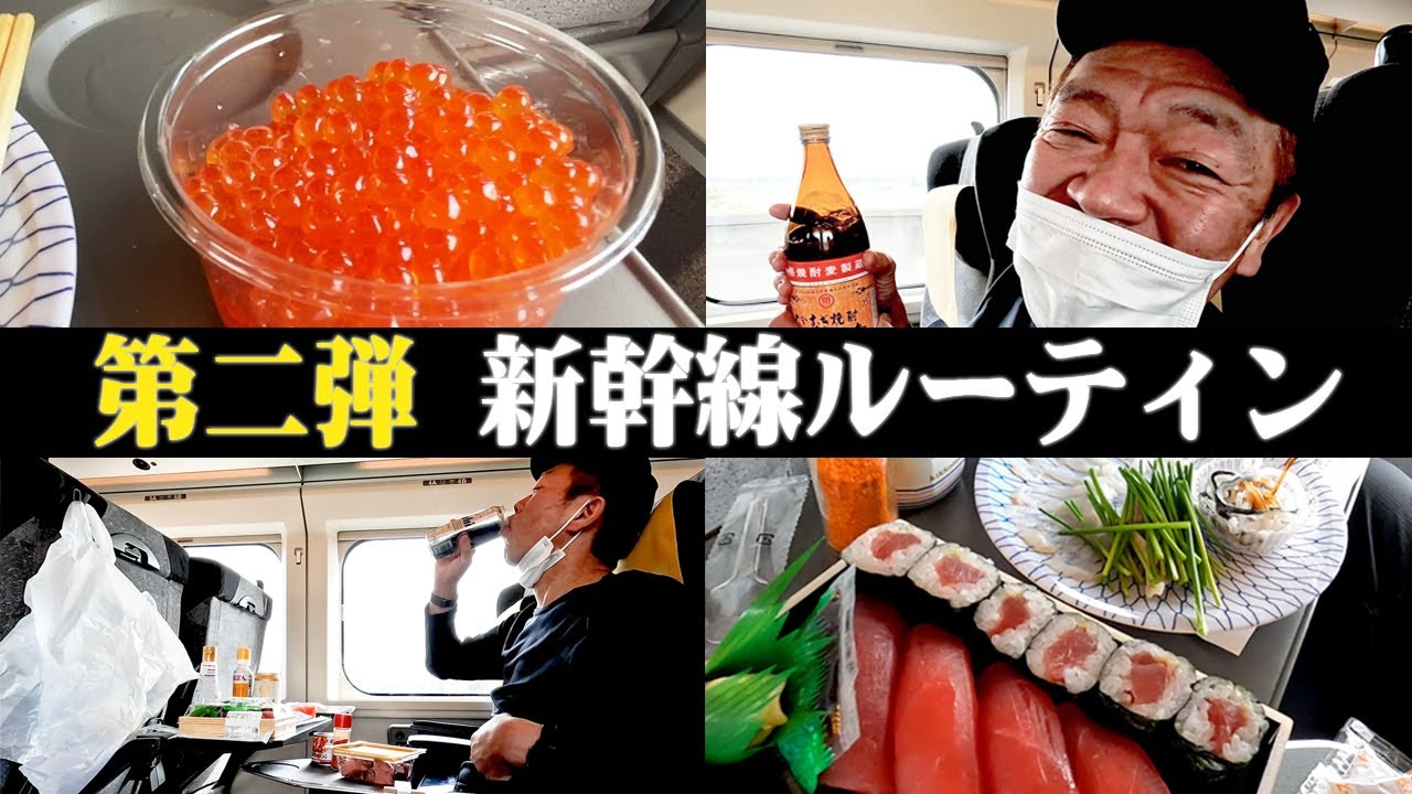 【新幹線で呑る】新幹線は一軒目【玉袋筋太郎】