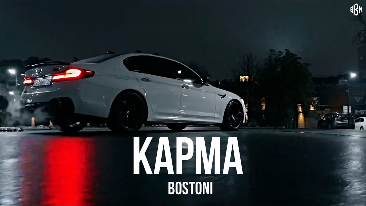 Bostoni - КАРМА (Премьера, 2026)