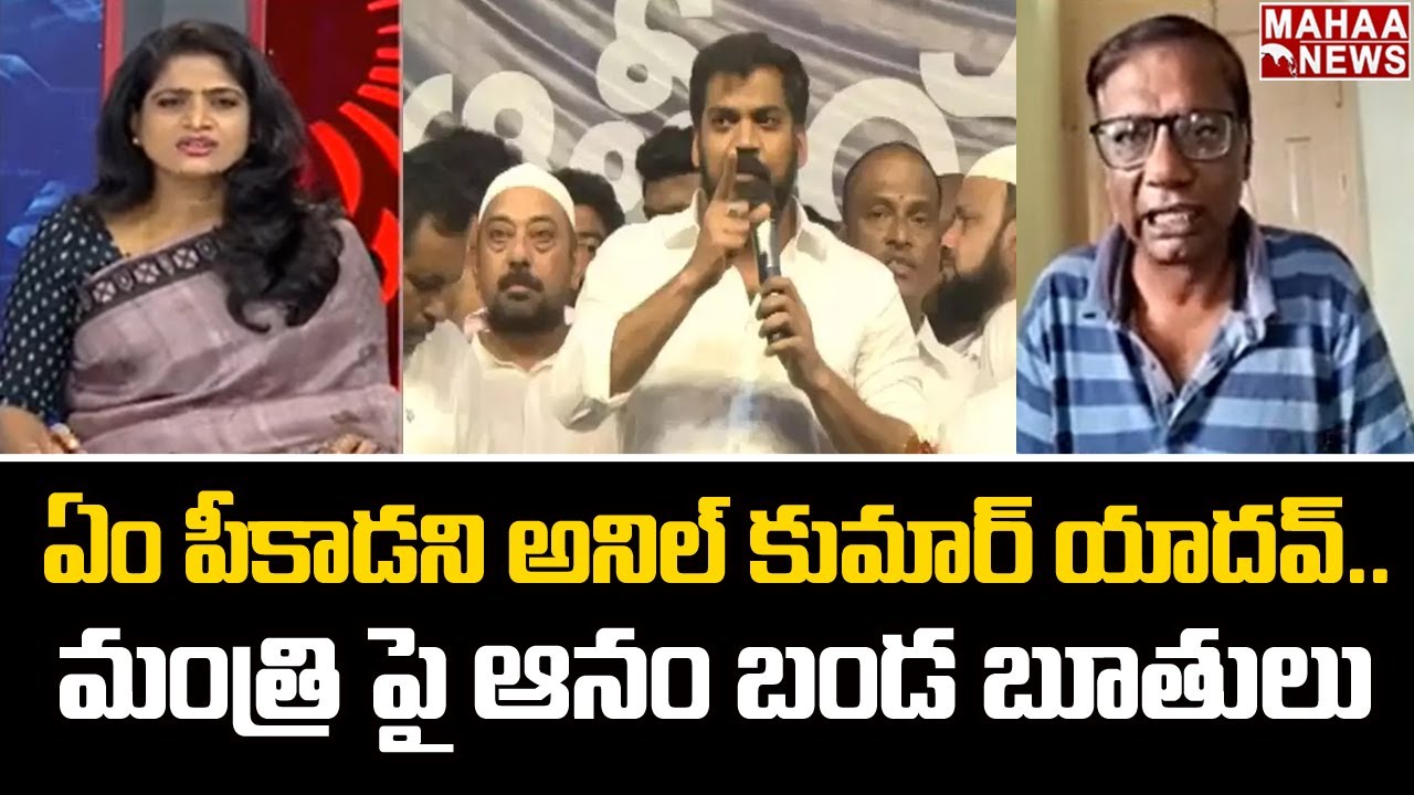 ఏం పీకాడని అనిల్ కుమార్ యాదవ్! మంత్రిపై ఆనం బండ బూతులు| Political Chess | Mahaa Lakshmi | Mahaa News