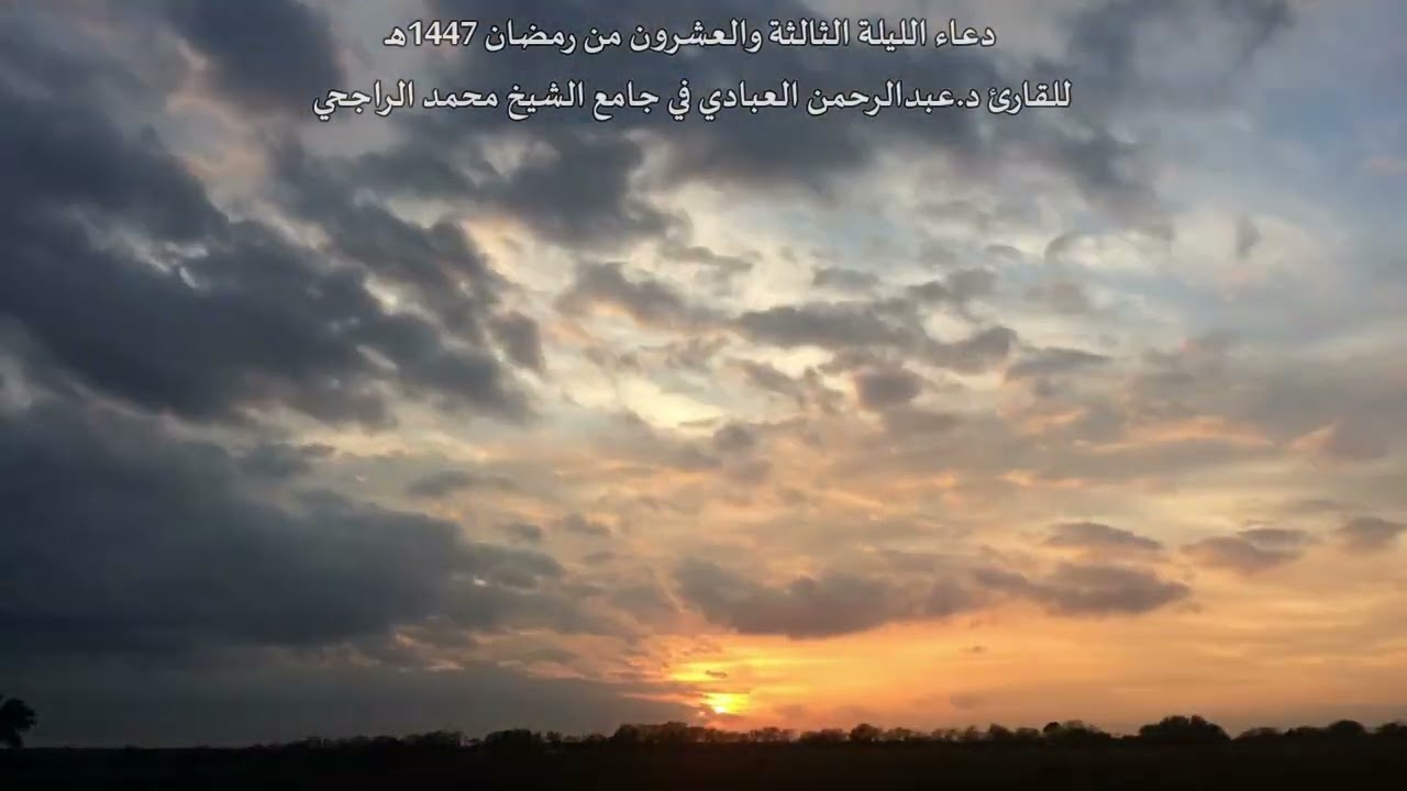 دعاء الليلة الثالثة والعشرون من رمضان 1447هـ للقارئ د.عبدالرحمن العبادي في جامع الشيخ محمد الراجحي