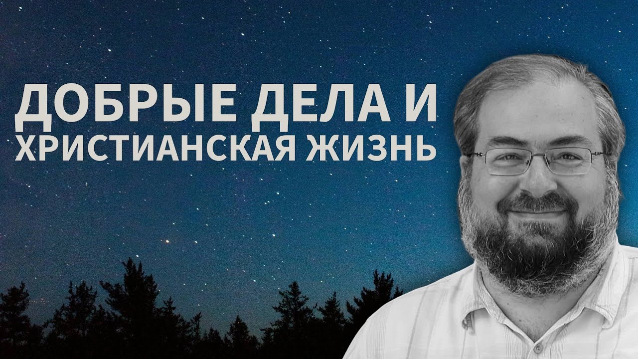ДОБРЫЕ ДЕЛА КАК ОБЯЗАННОСТЬ ХРИСТИАНИНА