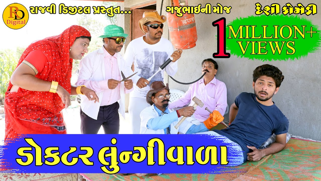 ડૉકટર લુંન્ગીવાળા || Dokatar lungi vala || Gajubhai ni Moj || Deshi Comedy  ||