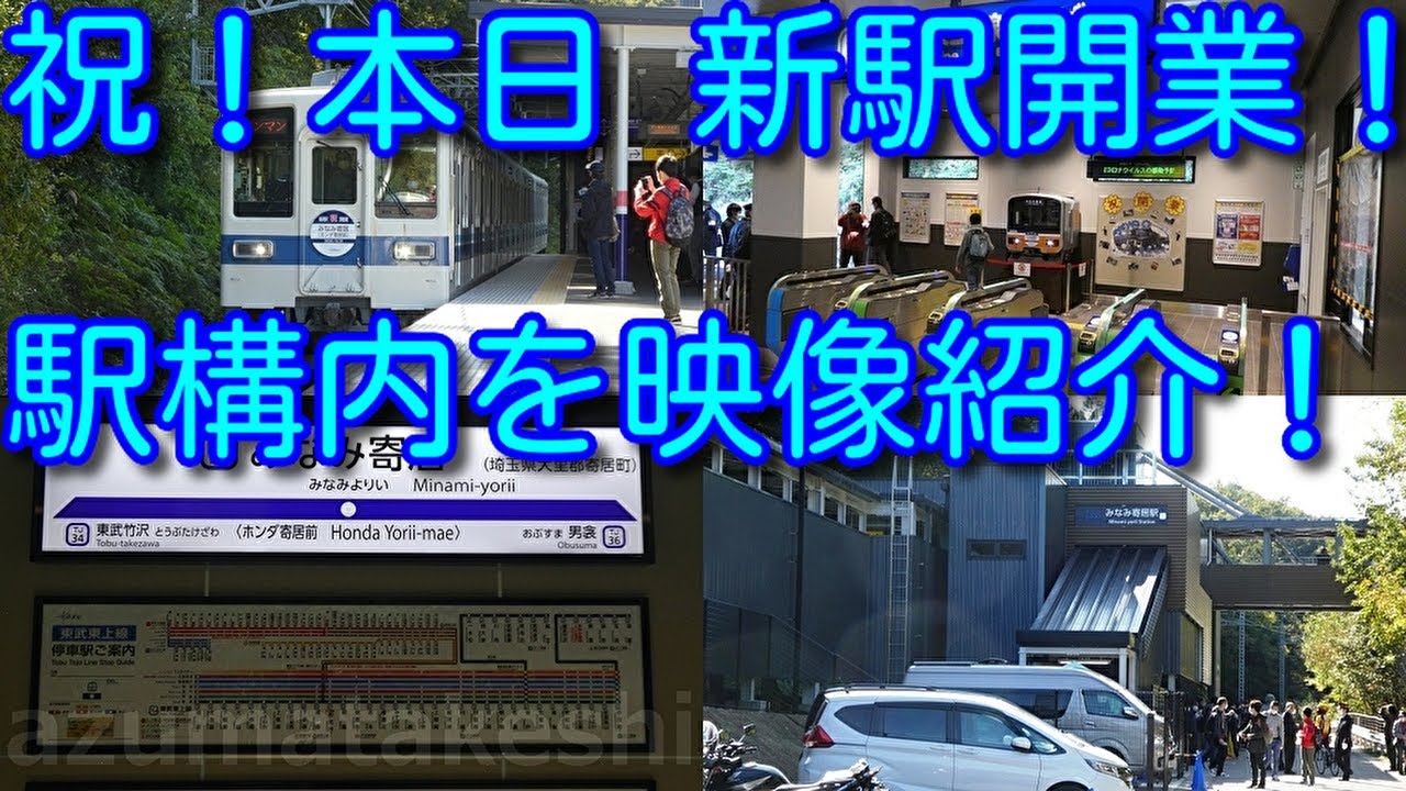 【祝！本日 東武東上線 新駅 みなみ寄居 開業 駅構内を映像で紹介！】東武東上線 みなみ寄居＜ホンダ寄居前＞ 改札は上り下りで別々。一般客も3階の通路を渡ること可能。その先にあるのは・・・。