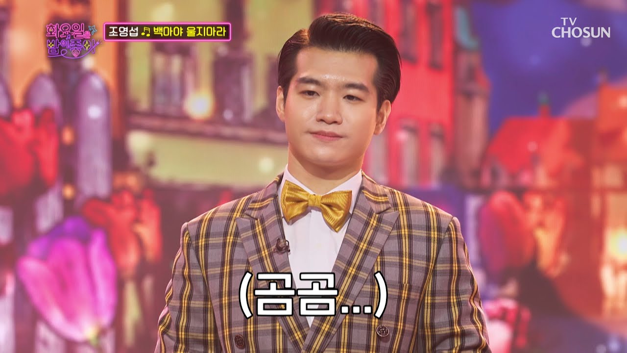 명섭 선생님(?)이 좋아하는 노래🎤 ‘백마야 울지마라’♪ TV CHOSUN 230117 방송 | [화요일은 밤이 좋아 – 55회] | TV조선