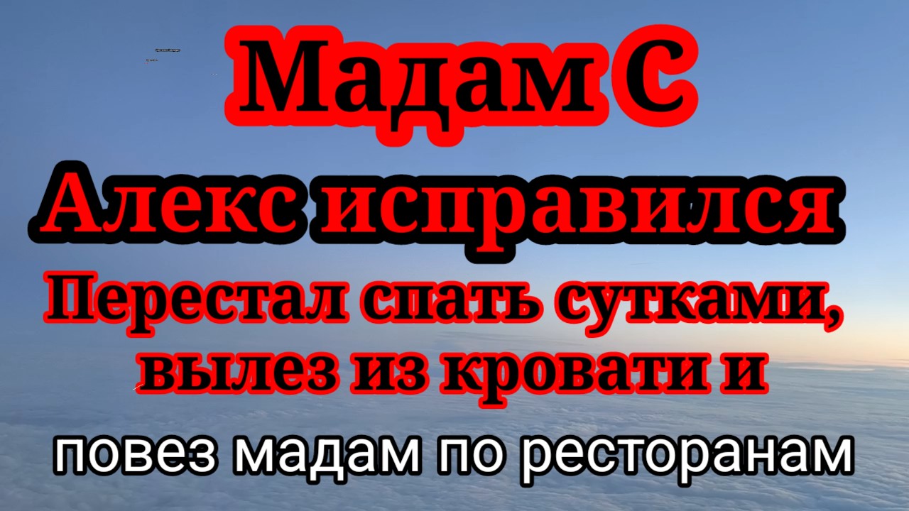 Мадам С.Все порешала с Алексом.Ему пришлось закончить болеть