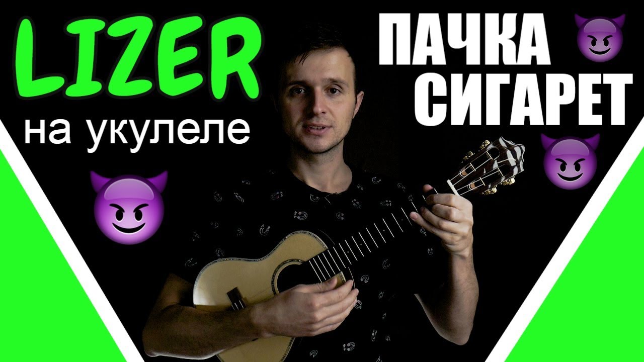 LIZER - Пачка Сигарет | Разбор песни на укулеле | Аккорды + бой и перебор