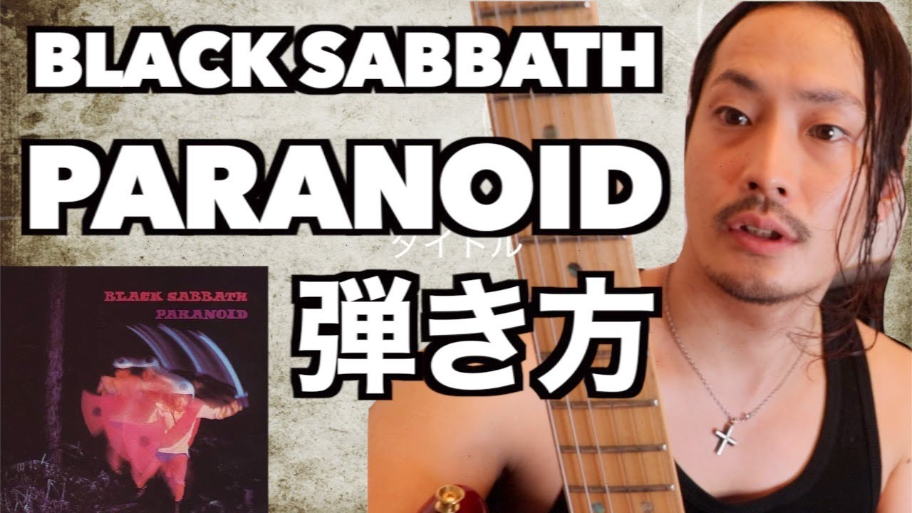 TAB譜付Black Sabbath【 Paranoid】弾き方【ギター初心者向け】