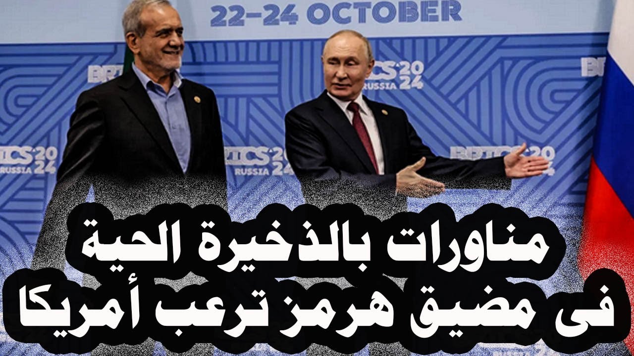 357_مناورات بالذحيرة الحية بين إيران وروسيا والصين فى مضيق هرمز وأمريكا تصدر تحذيراً من تصعيد الموقف