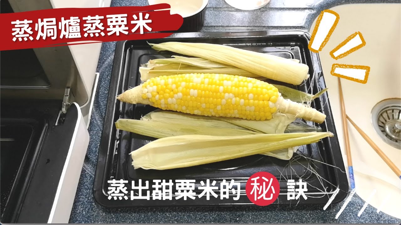 蒸焗爐蒸粟米 蒸出甜粟米的秘訣｜蒸焗爐食譜｜Steam Oven - Steamed Sweet Corn | 里想煮意 Leisure Cooking