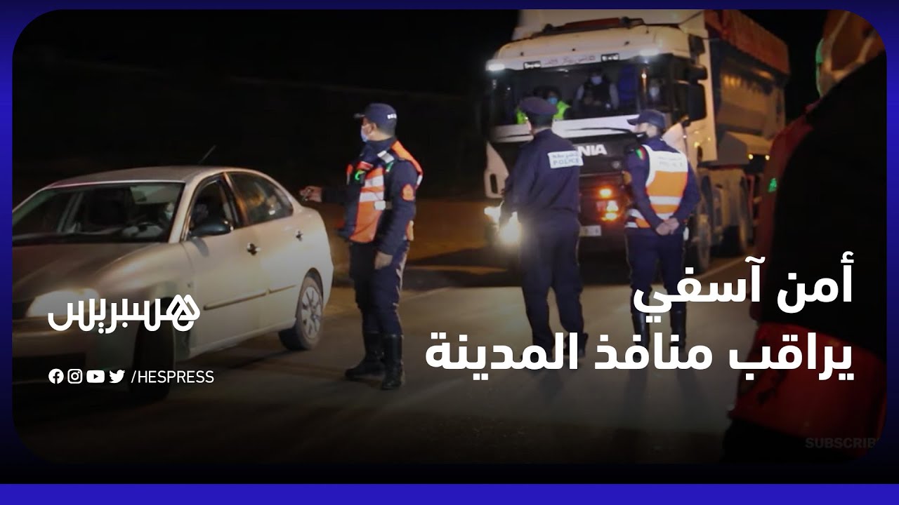 تطبيقا للقرارات الحكومية بحظر التجوال ليلا.. أمن آسفي يراقب منافذ المدينة في ليلة راس السنة