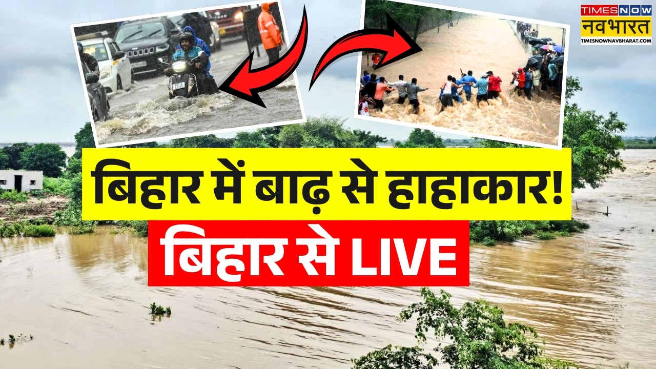 Flood in Bihar 2026 Live : बिहार में बाढ़ ने मचाई तबाही ! | Bihar Flood Alert | Patna Flood | Ganga