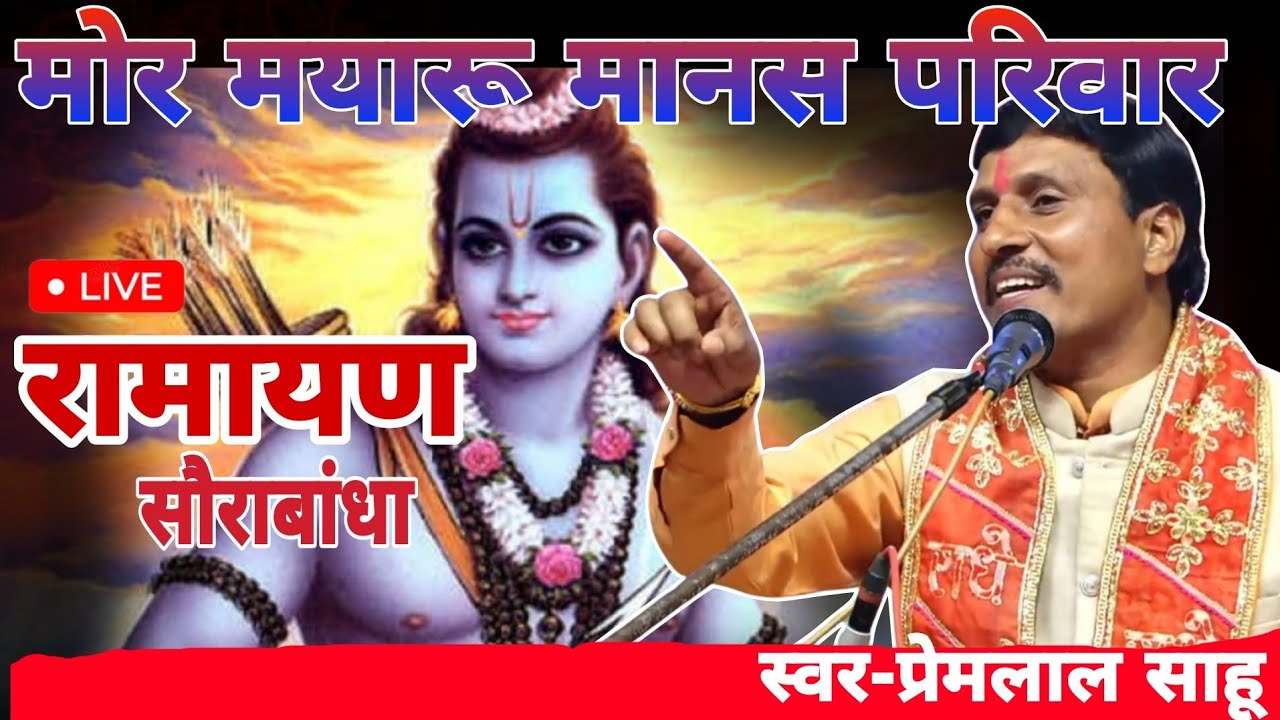 मानस मंच सौराबांधा भखारा  | मोर मयारू मानस मण्डली गुदगुदा‌ धमतरी