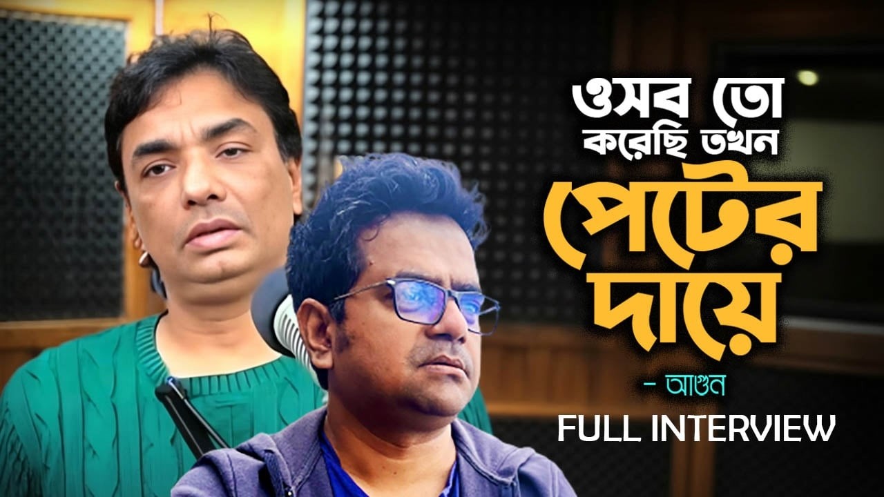 আগুনের খোলামেলা আলাপে উঠে এলো অনেক কিছু । AGUN I Tanvir Tareq I Full Interview