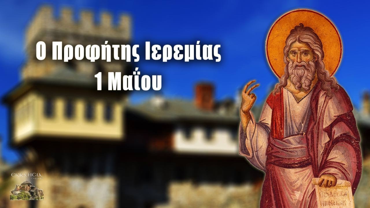 Προφήτης Ιερεμίας - 1 Μαΐου - Βίοι Αγίων - Εορτολόγιο