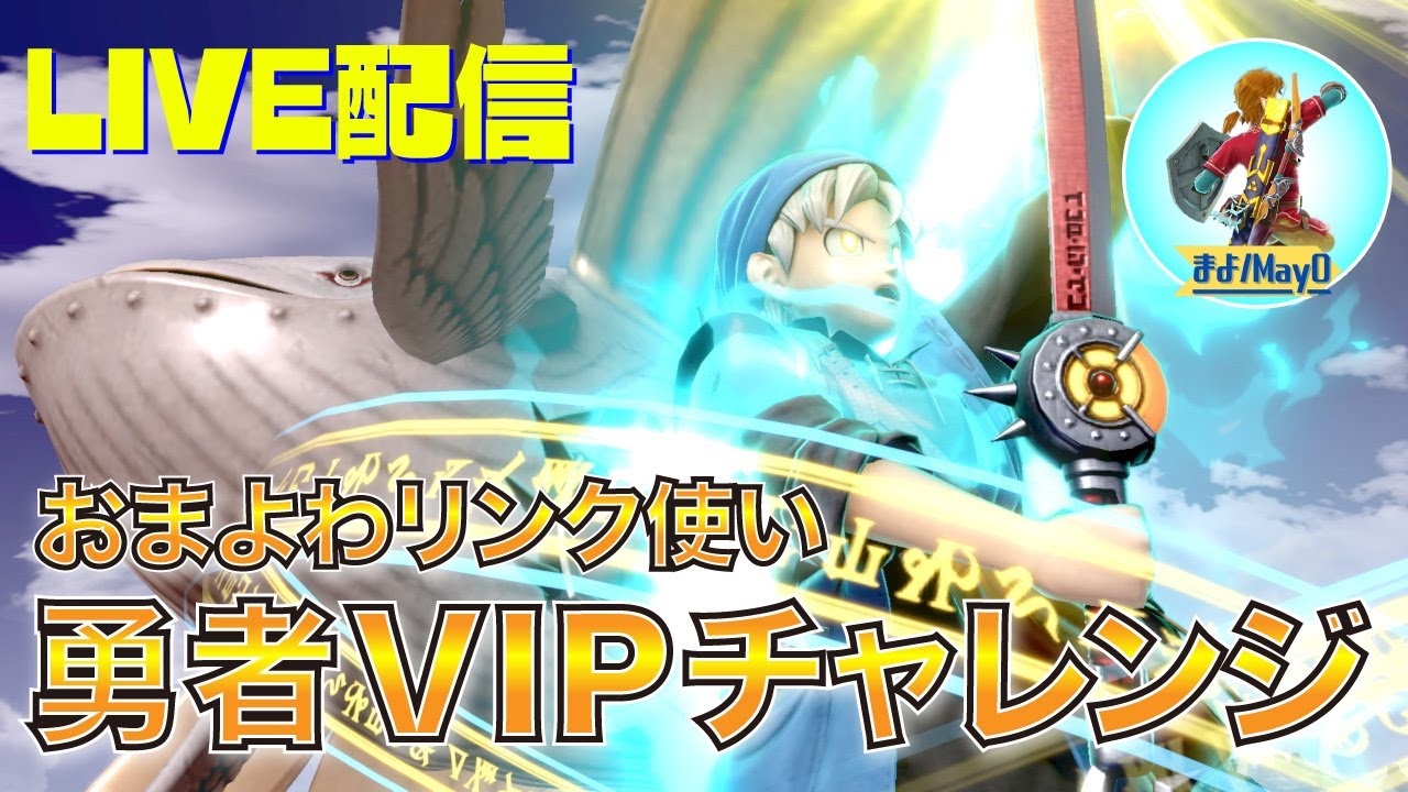 【スマブラSP】勇者VIPいれるぞ！！