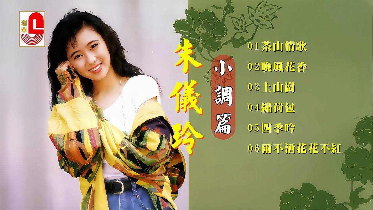 朱仪玲 ‖ 小调篇 ‖ 茶山情歌 ‖ 晚风花香 ‖ 上山岗 ‖ 绣荷包 ‖ 四季吟 ‖ 雨不洒花花不红 #瑞华唱片（Best Audio Official Lyric Video）