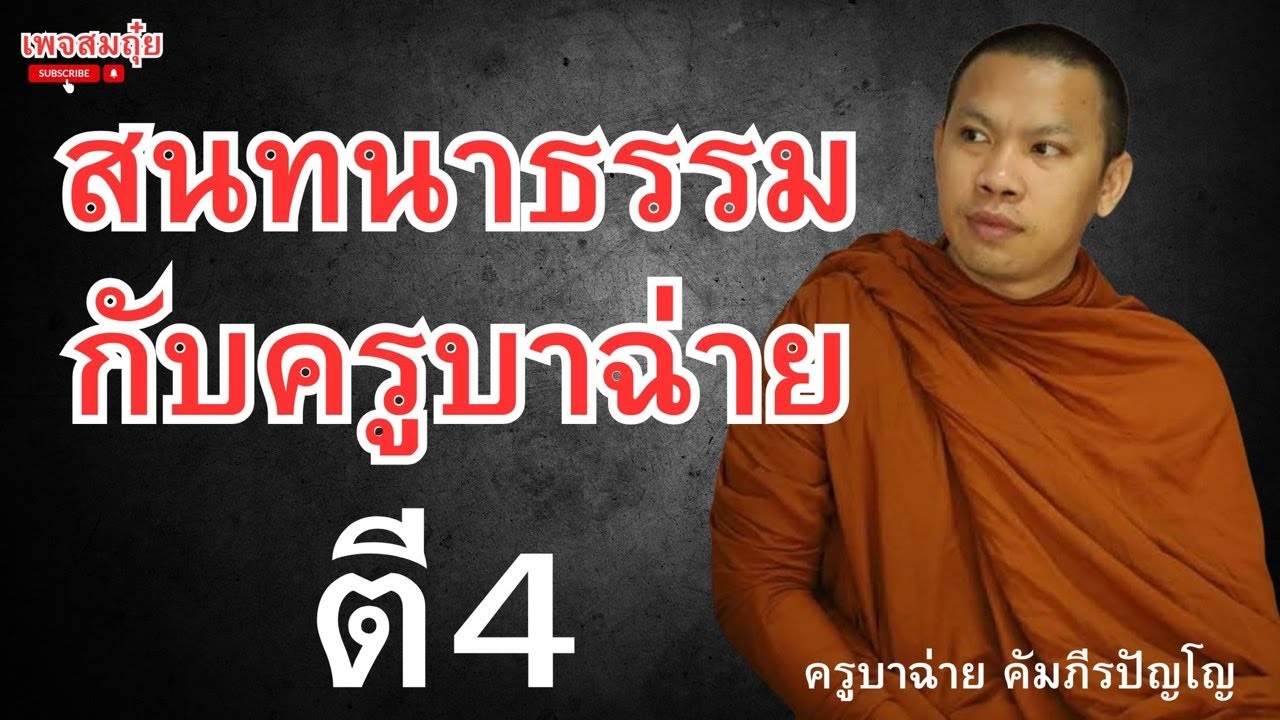 สนทนาธรรมกับครูบาฉ่าย ตี4 19/2/2568 #วัดป่าบ่อน้ำพระอินทร์ #อานาปานสติ