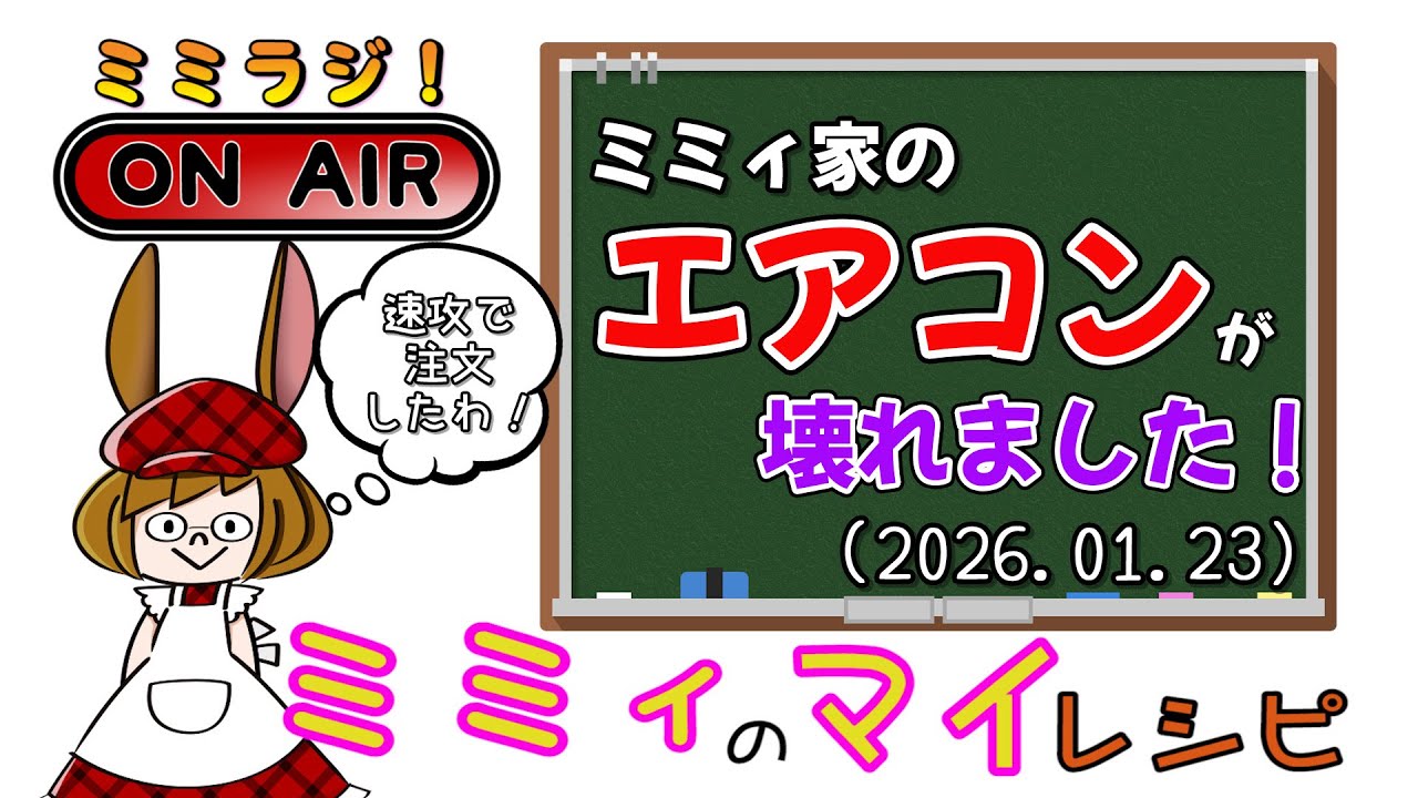 【ミミラジ】夏じゃなくて良かった！(2026.01.23)