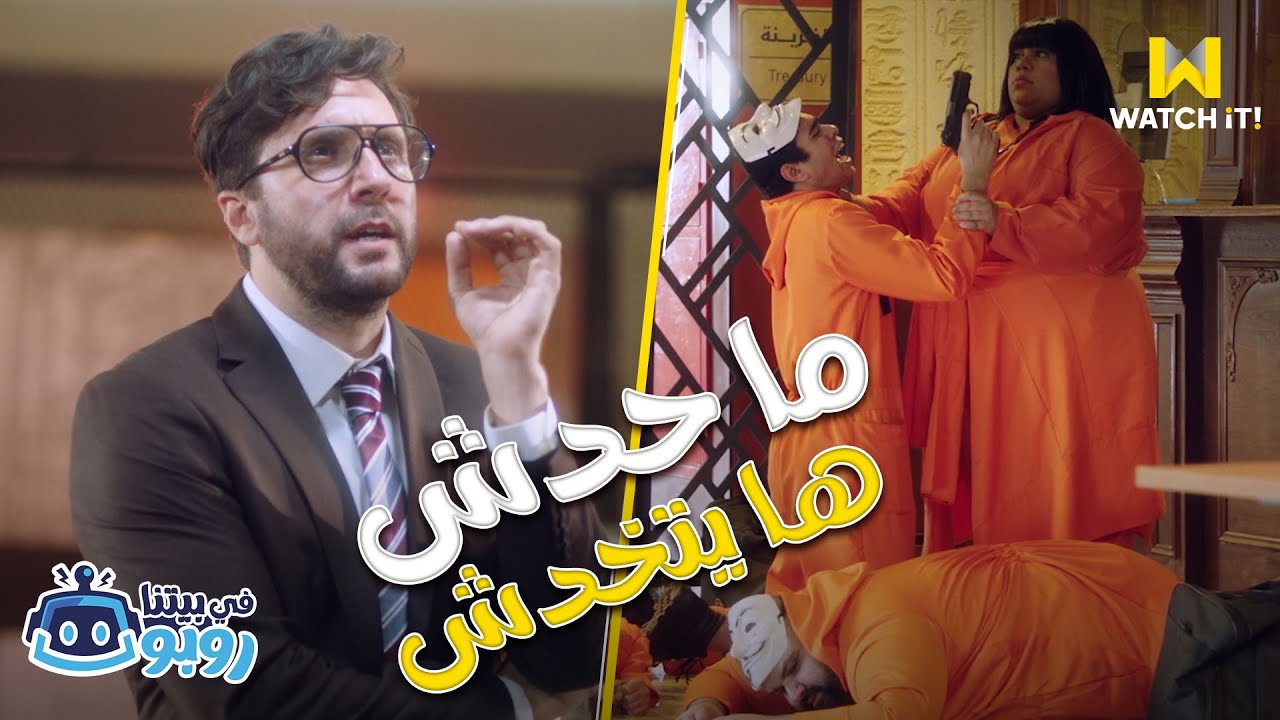 في بيتنا روبوت | بروفيسور الغلابة ما عملش حساب زومبا روبوت الغلابة 😂