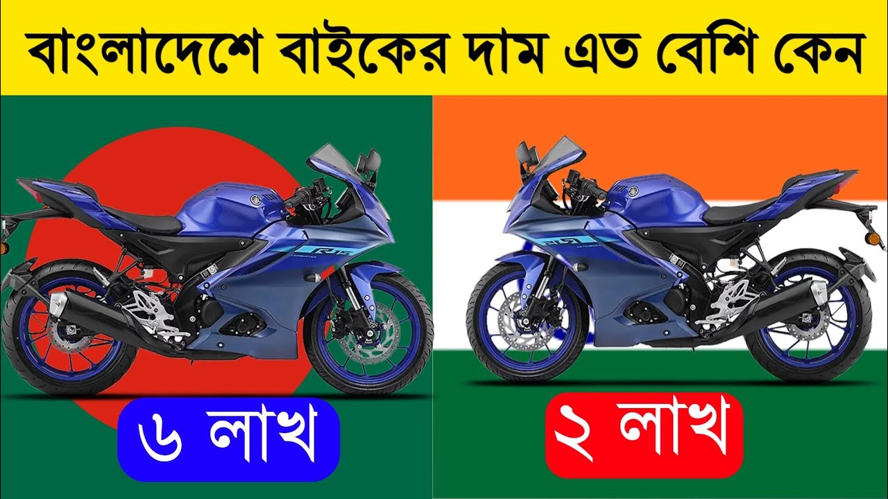 বাংলাদেশে বাইকের দাম এত বেশি কেন | WHY ARE BIKES SO EXPENSIVE IN BANGLADESH