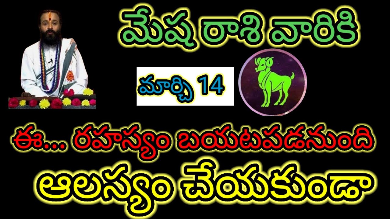  మేష రాశి వారికి మార్చి 14 ఈ... రహస్యం బయటపడనుంది  ఆలస్యం చేయకుండా తెలుసుకోండి...! 