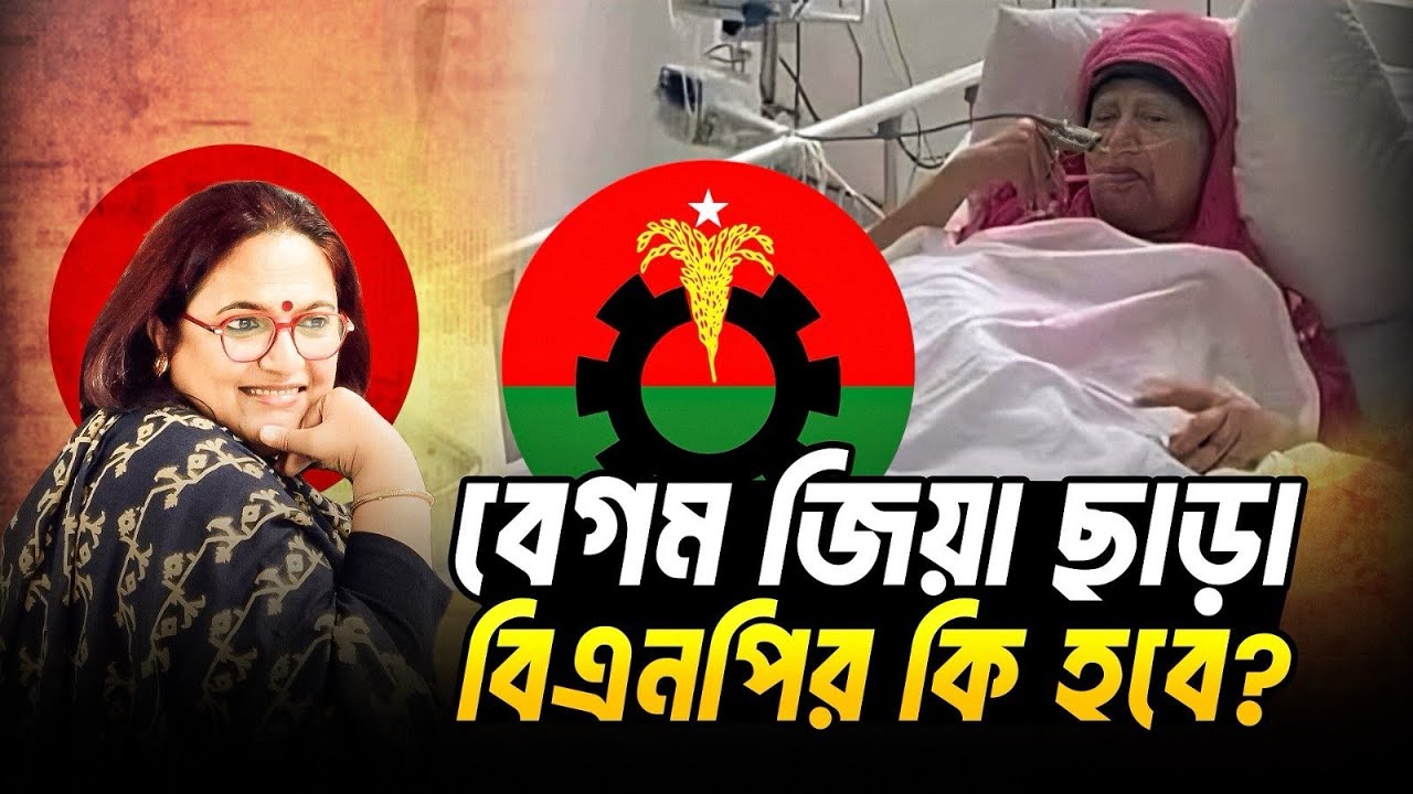 বেগম জিয়া ছাড়া বিএনপির কি হবে ? | Khaleda Zia | Health Condition | BNP