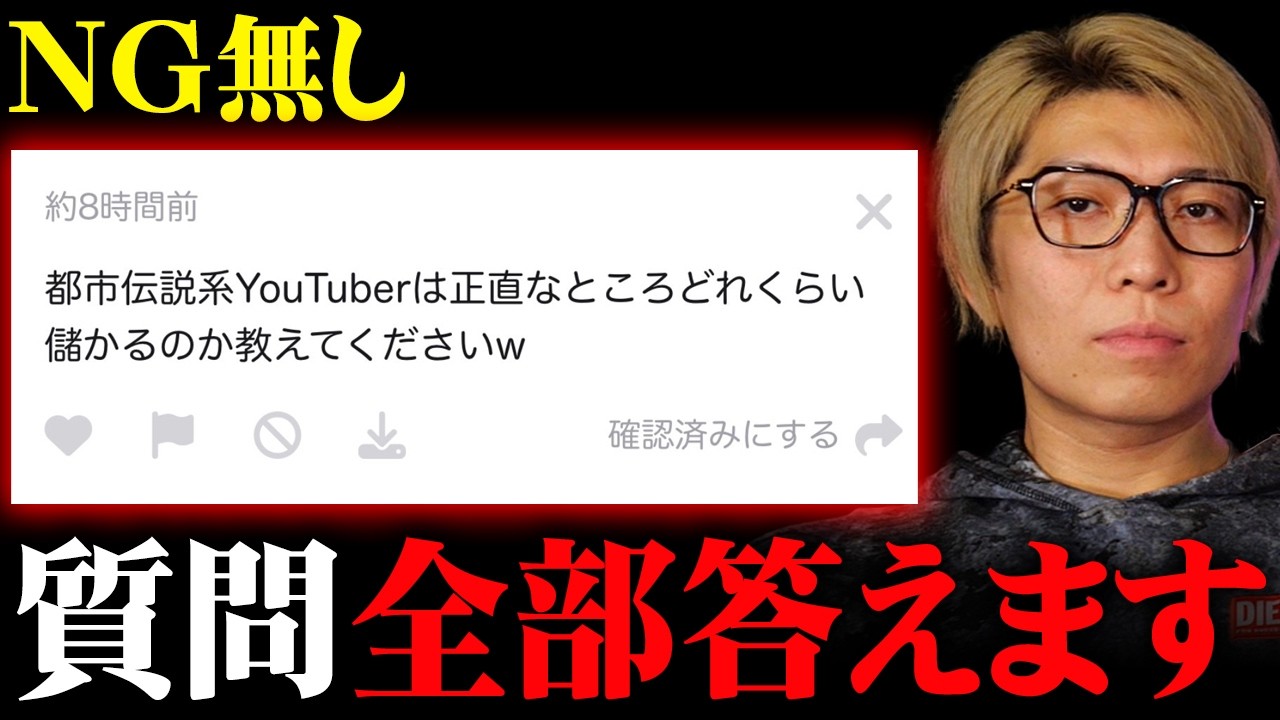 視聴者の質問に本気で答えます。【 都市伝説 質問コーナー 】