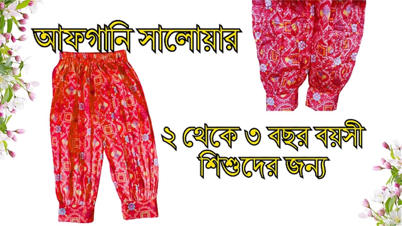 আফগানি সালোয়ার কাটিংও সেলাই