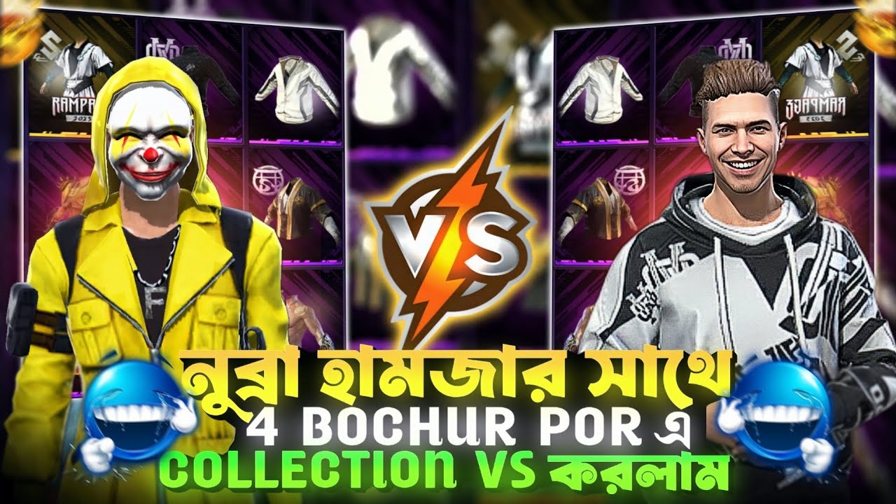  নুব্রা হামজার সাথে চার বছর পর  || 🥴😤 Collection Vs ||কালেকশন ভারসেস চ্যালেঞ্জ করল নুব্রা হামজা 🤣